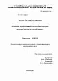 Пащенко, Наталья Владимировна. Изучение эффективности Капецитабина при раке молочной железы и толстой кишки: дис. кандидат медицинских наук: 14.00.14 - Онкология. Москва. 2005. 137 с.