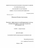Шмыкова, Полина Анатольевна. Изучение эффективности комбинированного метода лечения макулярного отека при сосудистых заболеваниях глаз: дис. кандидат медицинских наук: 14.00.08 - Глазные болезни. Москва. 2008. 139 с.