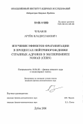 Чуканов, Артем Владиславович. Изучение эффектов фрагментации в процессах нейтринорождения странных адронов в эксперименте Nomad(Cern): дис. кандидат физико-математических наук: 01.04.16 - Физика атомного ядра и элементарных частиц. Дубна. 2006. 133 с.