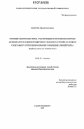 Додуева, Ирина Евгеньевна. Изучение экспрессии генов, участвующих в системном контроле деления клеток и дифференцировки у высших растений, на модели спонтанного опухолеобразования у инбредных линий редиса (Raphanus sativus var. Radicula Pers.): дис. кандидат биологических наук: 03.00.15 - Генетика. Санкт-Петербург. 2007. 177 с.