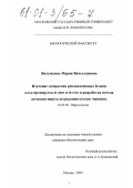 Витушкина, Мария Вячеславовна. Изучение экспрессии репликативных белков клостеровирусов in vitro и in vivo и разработка метода детекции вируса деградации плодов черешни: дис. кандидат биологических наук: 03.00.06 - Вирусология. Москва. 2000. 127 с.