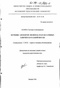 Холина, Светлана Александровна. Изучение элементов физики на факультативных занятиях начальной школы: дис. кандидат педагогических наук: 13.00.02 - Теория и методика обучения и воспитания (по областям и уровням образования). Москва. 1999. 156 с.