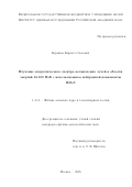 Куринов Кирилл Олегович. Изучение энергетического спектра космических лучей в области энергий 10-100 ПэВ с использованием нейтронной компоненты ШАЛ: дис. кандидат наук: 00.00.00 - Другие cпециальности. «Институт ядерных исследований Российской академии наук». 2026. 126 с.