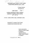Алимов, Тоирхон. Изучение энергетического спектра первичного космического излучения в области энергии 10\15-10\16 ЭВ: дис. кандидат физико-математических наук: 01.04.16 - Физика атомного ядра и элементарных частиц. Самарканд. 1985. 123 с.