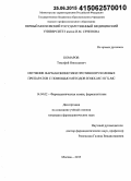 Комаров, Тимофей Николаевич. Изучение фармакокинетики противоопухолевых препаратов с помощью методов ВЭЖХ-МС и ГХ-МС: дис. кандидат наук: 14.04.02 - Фармацевтическая химия, фармакогнозия. Москва. 2015. 139 с.