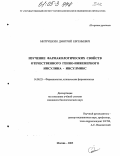 Митрушкин, Дмитрий Евгеньевич. Изучение фармакологических свойств отечественного генно-инженерного инсулина-инсулмикс: дис. кандидат биологических наук: 14.00.25 - Фармакология, клиническая фармакология. Купавна. 2005. 114 с.