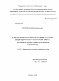 Сосновская, Ирина Витальевна. Изучение фармакологической активности пролин-модифицированных аналогов дерморфина: дис. кандидат медицинских наук: 14.00.25 - Фармакология, клиническая фармакология. Москва. 2009. 124 с.