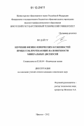 Во Дай Ту. Изучение физико-химических особенностей процессов, протекающих на поверхности минеральных дисперсий: дис. кандидат химических наук: 02.00.04 - Физическая химия. Иркутск. 2012. 141 с.