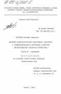 Плутахин, Геннадий Андреевич. Изучение фотосинтетического электронного транспорта в солюбилизированных и встроенных в липосомы пигмент-белковых комплексах фотосистемы 1: дис. кандидат биологических наук: 03.00.02 - Биофизика. Москва. 1984. 186 с.