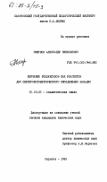 Смирнов, Александр Николаевич. Изучение фталексонов как реагентов для спектрофотометрического определения ванадия: дис. кандидат химических наук: 02.00.02 - Аналитическая химия. Саратов. 1983. 190 с.