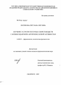 Лосенкова, Светлана Олеговна. Изучение гастропротекторных свойств веществ с антиоксидантной и антигипоксантной активностью: дис. кандидат фармацевтических наук: 14.00.25 - Фармакология, клиническая фармакология. Пятигорск. 2005. 136 с.