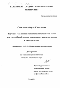 Сагитова, Айгуль Саматовна. Изучение гельминтов и основных гельминтозов гусей венгерской белой породы в процессе их акклиматизации в Башкортостане: дис. кандидат ветеринарных наук: 03.00.19 - Паразитология. Уфа. 1999. 171 с.