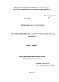Прокофьева, Дарья Симоновна. Изучение генетических факторов риска развития рака яичников: дис. кандидат биологических наук: 03.02.07 - Генетика. Уфа. 2013. 186 с.