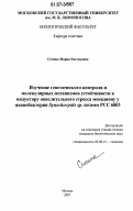 Семина, Мария Евгеньевна. Изучение генетического контроля и молекулярных механизмов устойчивости к индуктору окислительного стресса менадиону у цианобактерии Synechocystis sp. штамм РСС 6803: дис. кандидат биологических наук: 03.00.15 - Генетика. Москва. 2007. 94 с.