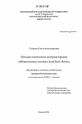 Склярова, Ольга Александровна. Изучение генетического контроля передачи гиббереллинового сигнала у Arabidopsis thaliana: дис. кандидат биологических наук: 03.00.15 - Генетика. Москва. 2006. 121 с.