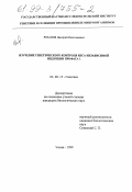 Розанов, Дмитрий Вячеславович. Изучение генетического контроля RecA-независимой индукции профага λ: дис. кандидат биологических наук: 03.00.15 - Генетика. Москва. 1999. 131 с.