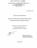 Лебедева, Ольга Владимировна. Изучение генетической и гормональной регуляции развития цветоноса Arabidopsis thaliana: дис. кандидат биологических наук: 03.00.15 - Генетика. Москва. 2004. 150 с.