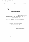 Горшков, Владимир Иванович. Изучение генофонда ярового рапса Brassica napus L в условиях лесостепи ЦЧЗ: дис. кандидат сельскохозяйственных наук: 06.01.05 - Селекция и семеноводство. Липецк. 1998. 285 с.