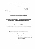 Инюшкина, Анастасия Александровна. Изучение геологического строения клиноформных резервуаров Западной Сибири по данным сейсморазведки и каротажа: дис. кандидат геолого-минералогических наук: 25.00.10 - Геофизика, геофизические методы поисков полезных ископаемых. Москва. 2008. 133 с.