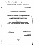 Клубничкина, Ольга Александровна. Изучение геометрических преобразований в общеобразовательной школе: В условиях дифференцированного обучения: дис. кандидат педагогических наук: 13.00.08 - Теория и методика профессионального образования. Москва. 2001. 199 с.