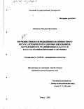 Левицкая, Татьяна Евгеньевна. Изучение гибкости мышления как личностного ресурса психического здоровья школьников, обучающихся в традиционных классах и классах компенсирующего обучения: дис. кандидат психологических наук: 19.00.04 - Медицинская психология. Томск. 2002. 128 с.