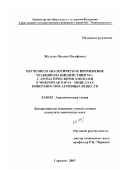 Железко, Оксана Иосифовна. Изучение и аналитическое применение реакций взаимодействия NO2-с ароматическими аминами в микрореакторах-мицеллах поверхностно-активных веществ: дис. кандидат химических наук: 02.00.02 - Аналитическая химия. Саратов. 2003. 198 с.