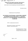 Серебренникова, Светлана Юрьевна. Изучение и коррекция коммуникативной функции речи детей-сирот 6-7-летнего возраста с нарушениями психического развития: дис. кандидат психологических наук: 19.00.07 - Педагогическая психология. Иркутск. 1999. 198 с.