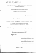 Шутова, Надежда Антоновна. Изучение именных частей речи на уроках русского языка в условиях интегрированного обучения русскому и родному (удмуртскому) языкам: дис. кандидат педагогических наук: 13.00.02 - Теория и методика обучения и воспитания (по областям и уровням образования). Ижевск. 1999. 157 с.