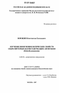 Воюшин, Константин Евгеньевич. Изучение иммунобиологических свойств секретируемых белоксодержащих антигенов Klebsiella pneumoniae: дис. кандидат биологических наук: 14.00.36 - Аллергология и иммулология. Москва. 2007. 142 с.