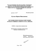 Кулько, Ирина Николаевна. Изучение иммуномодулирующих и репаративных свойств эспа-липона: дис. кандидат медицинских наук: 14.00.36 - Аллергология и иммулология. Курск. 2004. 119 с.