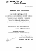 Мацкевич, Ирина Константиновна. Изучение индивидуально-психологических особенностей членов ремиссионной семьи в условиях полиэтнического государства: На материалах Республики Казахстан: дис. кандидат психологических наук: 19.00.11 - Психология личности. Москва. 1999. 204 с.