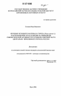 Соловов, Иван Иванович. Изучение исходного материала гороха (Pisum sativum L.) и использование его в селекции на повышение симбиотической активности в условиях северной части Центрально-Черноземного региона России: дис. кандидат сельскохозяйственных наук: 06.01.05 - Селекция и семеноводство. Орел. 2006. 170 с.