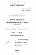 Кан, Наталья Геннадьевна. Изучение изменчивости мини- и микросателлитных ДНК у партеногенетических видов ящериц рода Lacerta: дис. кандидат биологических наук: 03.00.26 - Молекулярная генетика. Москва. 1999. 111 с.