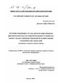 Дарчиева, Анфиса Ефимовна. Изучение изменения состава околорудных вмещающих пород в результате гидротермального рудообразования с целью совершенствования методики оценки геохимических аномалий: На примере Садонского рудного района: дис. кандидат геолого-минералогических наук: 25.00.11 - Геология, поиски и разведка твердых полезных ископаемых, минерагения. Москва. 2001. 163 с.