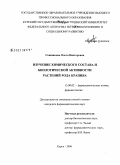 Сошникова, Ольга Викторовна. Изучение химического состава и биологической активности растений рода крапива: дис. кандидат фармацевтических наук: 15.00.02 - Фармацевтическая химия и фармакогнозия. Курск. 2006. 225 с.