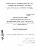 Северин, Алексей Петрович. Изучение химического состава и фармакологической активности комплексов биологически активных веществ, выделенных из шрота полыни горькой.: дис. кандидат фармацевтических наук: 14.04.02 - Фармацевтическая химия, фармакогнозия. Курск. 2013. 126 с.