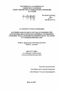 Агафонова, Софья Васильевна. Изучение химического состава и особенностей накопления биологически активных соединений в плодовых телах Laetiporus sulphureus (Bull.: fr.) murr. в условиях Прибайкалья: дис. кандидат биологических наук: 03.00.12 - Физиология и биохимия растений. Иркутск. 2007. 148 с.