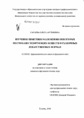 Сараева, Ольга Артемовна. Изучение кинетики разложения некоторых местноанестезирующих веществ в различных лекарственных формах: дис. кандидат фармацевтических наук: 15.00.02 - Фармацевтическая химия и фармакогнозия. Тюмень. 2006. 166 с.