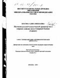 Власова, Галина Николаевна. Изучение классической драматургии в старших классах школ Северной Осетии, Алании: дис. кандидат педагогических наук: 13.00.02 - Теория и методика обучения и воспитания (по областям и уровням образования). Москва. 2001. 173 с.