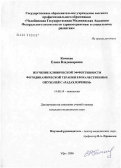 Кочнева, Елена Владимировна. Изучение клинической эффективности фотодинамической терапии злокачественных опухолей с "Радахлорином": дис. кандидат медицинских наук: 14.00.14 - Онкология. Уфа. 2006. 208 с.
