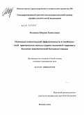 Панаева, Ширин Хамитовна. Изучение клинической эффективности и особенностей применения метода ударно-волновой терапии у больных ишемической болезнью сердца: дис. кандидат медицинских наук: 14.01.05 - Кардиология. Москва. 2010. 93 с.