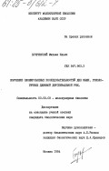 Букринский, Михаил Ильич. Изучение клонированных последовательностей ДНК мыши, гомологичных длинной двуспиральной РНК: дис. кандидат биологических наук: 03.00.03 - Молекулярная биология. Москва. 1984. 126 с.