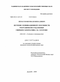 Ниъматов, Мирзовали Мирзоалиевич. Изучение комбинационной способности географически отдаленных гибридов хлопчатника на гетерозис: дис. кандидат сельскохозяйственных наук: 06.01.05 - Селекция и семеноводство. Душанбе. 2009. 182 с.