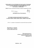 Воробьёв, Михаил Владимирович. Изучение комбинационной способности самонесовместимых инбредных линий кольраби: дис. кандидат сельскохозяйственных наук: 06.01.05 - Селекция и семеноводство. Москва. 2010. 188 с.