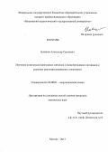 Новиков, Александр Сергеевич. Изучение комплексов переходных металлов с изонитрильными лигандами в реакцих циклоприсоединения с нитронами: дис. кандидат наук: 02.00.01 - Неорганическая химия. Москва. 2013. 136 с.