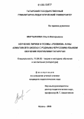 Мартьянова, Ольга Валерьевна. Изучение лирики и поэмы "Реквием" Анны Ахматовой в школах с родным (нерусским) языком обучения Республики Татарстан: дис. кандидат педагогических наук: 13.00.02 - Теория и методика обучения и воспитания (по областям и уровням образования). Москва. 2005. 270 с.