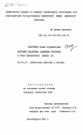 Иванченко, Валия Абдрашитовна. +Изучение механизма замещения лигандов в трис-бета-дикетонатах железа (III): дис. кандидат химических наук: 02.00.15 - Катализ. Новосибирск. 1984. 122 с.