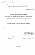 Сазанов, Александр Викторович. Изучение механизмов долгосрочной модуляции β-адренореактивности миометрия человека и животных: дис. кандидат биологических наук: 03.00.13 - Физиология. Киров. 2000. 229 с.
