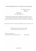 Шматов, Сергей Владимирович. Изучение механизмов множественного рождения частиц на основе анализа глобальных характеристик ядро-ядерных взаимодействий при энергиях большого адронного коллайдера: дис. кандидат физико-математических наук: 01.04.16 - Физика атомного ядра и элементарных частиц. Дубна. 2002. 168 с.