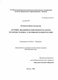 Кондрашева, Ирина Григорьевна. Изучение механизмов резистентности клеток меланомы человека к противоопухолевой терапии: дис. кандидат биологических наук: 03.00.04 - Биохимия. Москва. 2008. 142 с.